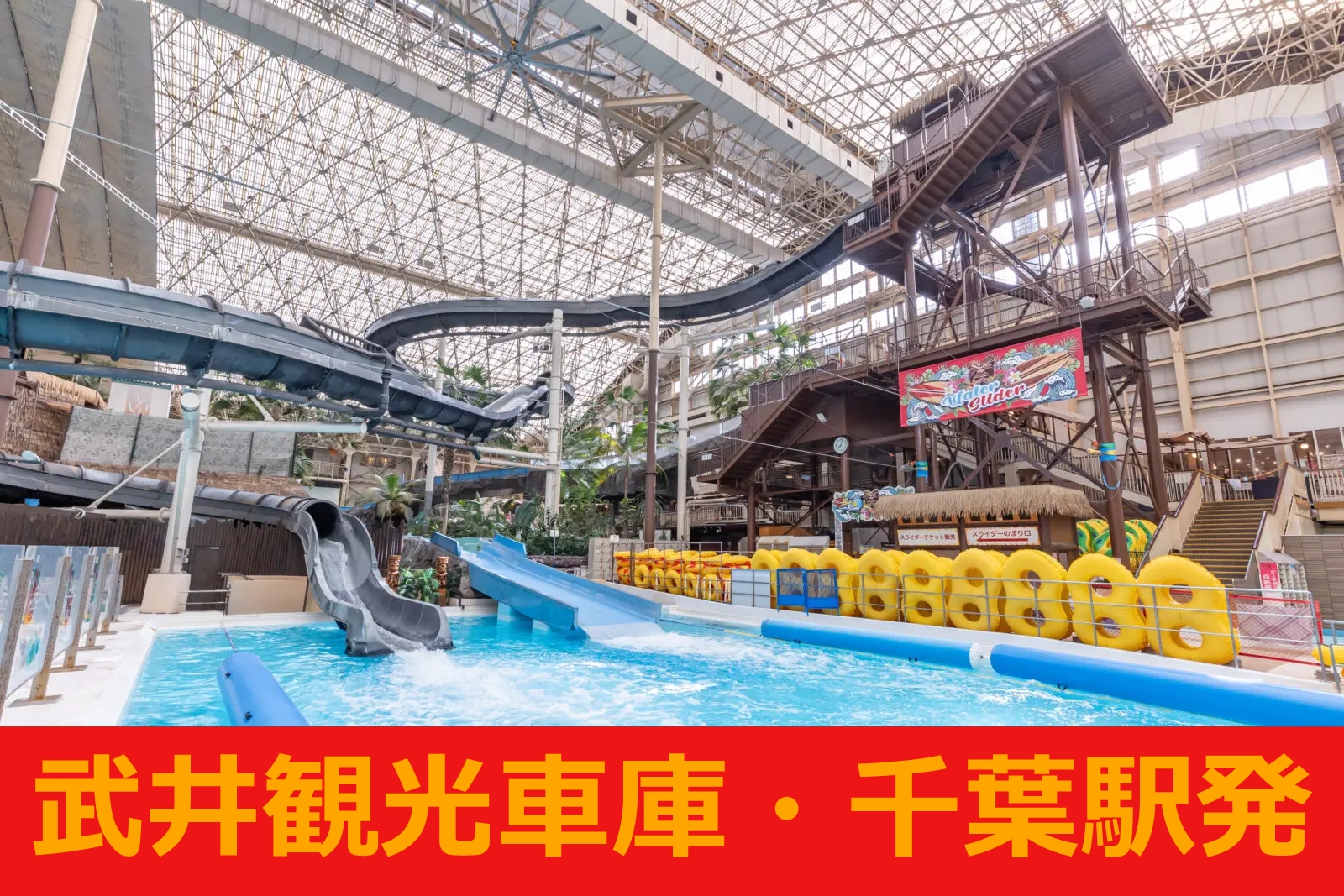 ★圧巻ポリネシアンショー！　大きな温泉プール！　巨大露天風呂！スパリゾートハワイアンズ入場券付き日帰りツアー