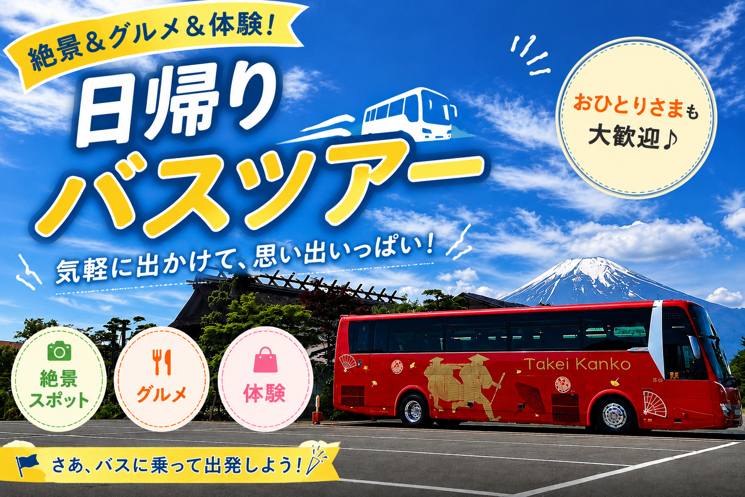 日帰りツアー