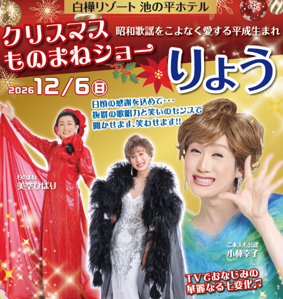 【12月】長野県【白樺リゾート池の平ホテル】TVでおなじみ華麗なる七変化“りょう”ものまねショー”1泊2日♬